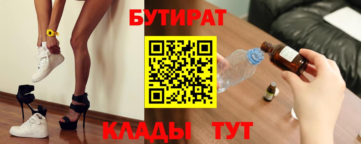 БУТИРАТ оксибутират  Вход с VPN  Бутират  Ачхой-Мартан 